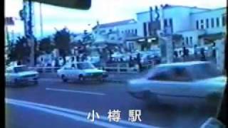 小樽市内 1987昭和62年8月28日 [upl. by Sonafets945]