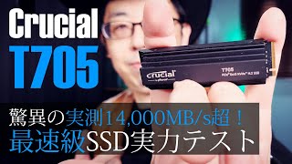 驚異の実測14000MBs！Crucialが放つGen 5 SSD新ハイエンド「T705」実力テスト【従来モデルT700とも比較】 [upl. by Wilde]