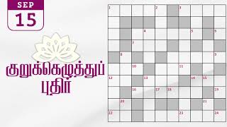 15092024  Dinamalar kurukku ezhuthu potti  Dinamalar crossword answers  தினமலர் குறுக்கெழுத்து [upl. by Nevla]