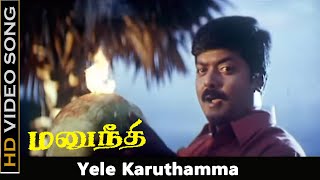 Yele Karuthamma Song  Manu Needhi Movie  Murali Prathyusha Old Songs  Deva Hits  HD [upl. by Willdon]