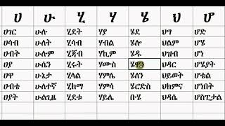 ቃላት ምስረታ በ ሀ ቤተሰብ amharic education habesha አማርኛ education english [upl. by Jerrilee653]