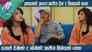 Aanchal को अन्तरजातीय प्रेम र विवाहको कथा Dayahang ले देखेको र भोगेको जातीय विभेदको व्यथा [upl. by Lesig]