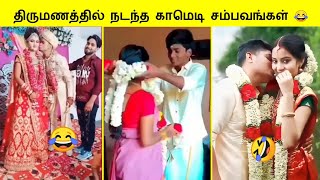 WEDDINGல் நடந்த காமெடி சம்பவங்கள்😂  Best of Funny Pre Wedding Photoshoot Troll 2023 [upl. by Kcirdaed526]