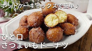 ホットケーキミックスで簡単！「ひと口さつまいもドーナツ」ホットケーキミックス さつまいも ドーナツ [upl. by Morra]