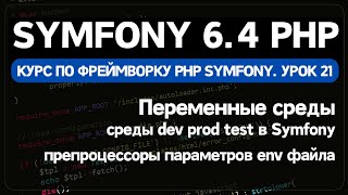 Переменные среды env файлов Symfony фреймворка [upl. by Llehcram277]