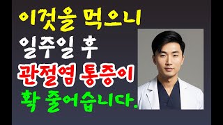 관절염 골관절염 류마티스관절염퇴행성관절염 우리집 냉장고에 있는 이것을 먹고 일주일 후 관절염 통증이 확 줄었습니다민족의술 [upl. by Schwinn711]