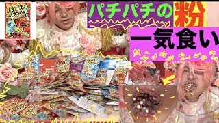 パチパチの粉１２０袋一気食いしたら音がヤバいのか？？予想外？ [upl. by Olumor]