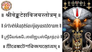 श्री वेंकटेश्वर विजय स्तोत्रम् With Lyrics  Sri Venkateswara Vijaya Stotram  श्री वेंकटेश्वर [upl. by Cherin614]