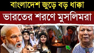 ভারতের শরণে এল বিখ্যাত মুসলিমরা ক্ষমতা থাকলে আটকে দেখাক  Indias Deep Relation With Yazidi Muslims [upl. by Nylecyoj]