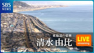 【LIVE】清水・由比ライブカメラ静岡市清水区  SBS NEWS6 [upl. by Lila]