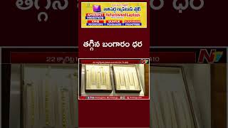 Todays Gold Rate in Hyderabad  Gold Price Drops  Ntv [upl. by Tana]