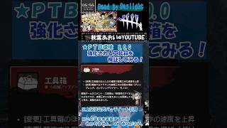 【Dead by Daylight】ＰＴＢ環境800 強化される工具箱を検証してみる【DBD】dbd デットバイデイライト vtuber 秋葉あおい shorts [upl. by Oicinoid]