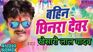 खेसारी लाल यादव का super hit Holi song bahin chinra devar [upl. by Ylenats]