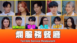 這群人 TGOP │爛服務餐廳 Terrible Service Restaurant ft九粒、黃氏兄弟哲哲、眾量級Andy、肌肉山山、楊嘉傑 [upl. by Ramirolg551]