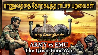 ராணுவத்தை தோற்கடித்த ஈமு பறவைகள்  THE GREAT EMU WAR [upl. by Aida]