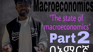 Macroeconomics chapter 1 quotThe state of macro economicsquot part 2በአማረኛ [upl. by Mord]