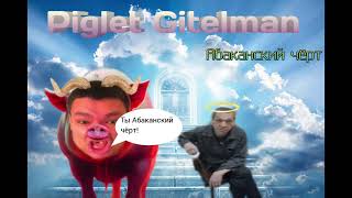 Piglet GitelmanАбаканский чёрт [upl. by Nitnelav199]