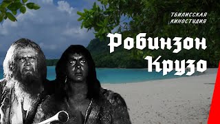 Робинзон Крузо  Robinson Crusoe 1947 фильм смотреть онлайн [upl. by Plusch]