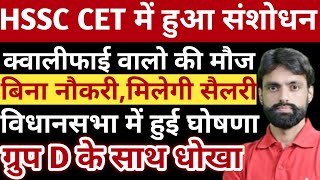 HSSC CET में हुआ संशोधनक्वालिफाई वालो की मौजबिना नौकरी मिलेगी सैलरी।hssc cet haryana cmsaini [upl. by Papagena]