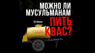 Можно ли мусульманам пить квас [upl. by Kos]