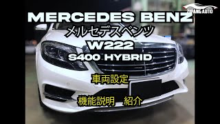 Mercedes Benz メルセデスベンツ W222 S400 HYBRID 車両 設定 機能 操作 説明 方法 紹介 動画 [upl. by Mellen]