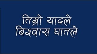 तिम्रो यादले  Subash BistaDivesh Mulmi COBWEB । Recorded 13 YEARS AGO । Lyrical Video [upl. by Swain]