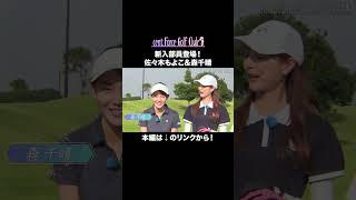 新入部員登場！コースマネジメントを一緒に学びました⛳💖golf ゴルフゴルフ女子ゴルフ初心者ゴルフ練習セントフォースゴルフクラブ山本里菜塩川菜摘笹井千織佐々木もよこ森千晴 [upl. by Corsetti]