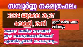 ✨2024 ജൂലൈ 26 27 വെള്ളി ശനി ദിവസങ്ങളിലെ നക്ഷത്രഫലം Mangattu Tharavadu Malayalam Jyothisham [upl. by Theressa]