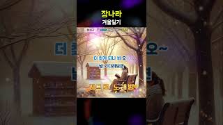 장나라Jang Nara겨울일기Winter Diary 레트로 노래방 싸이월드노래 싸이월드bgm 장나라 kpopshorts oldkpop [upl. by Nylsaj]