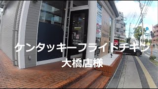 ケンタッキーフライドチキン大橋店→博多駅南への配送 [upl. by Yarb]