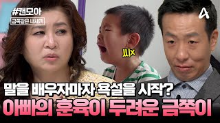 캔모아💥충격💥거침없이 욕설을 하는 3세 금쪽이 아이를 공포에 떨게 한 아빠의 무서운 훈육 뒤 사연은😱  금쪽같은 내새끼 218회 [upl. by Clay]