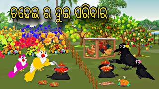 Chadhei Ra Dui Parivar \\ Odia Stories \\ Odia Gapa \\ Bird Story \\ Tiki Chadhei Gapa \\ Stories [upl. by Orsino]