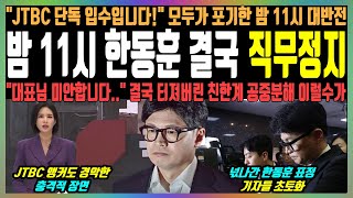 밤 11시 한동훈 결국 직무정지 quotJTBC 단독 입수입니다quot 모두가 포기한 밤 11시 대반전 quot대표님 미안합니다quot 결국 터져버린 친한계 공중분해 이럴수가 [upl. by Zysk]