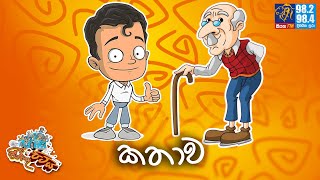 JINTHU PITIYA  Siyatha FM 18 10  2024  කතාව 😂😂😂 [upl. by Ylecara]