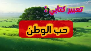 تعبير عن الوطن  مقدمة  عرض  خاتمة  اولىمتوسط خامسةابتدائي [upl. by Kerek]