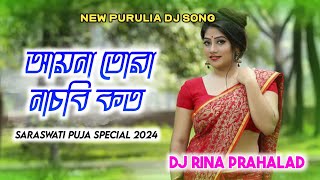 New Mix 2024Ai Na Tora Nachbi Koto Amar Sange komor Dole Re Powerful Dance Dj Rina Prahalad [upl. by Esnahc]