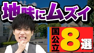 【受験生の9割が知らない】地味に難しい国公立大学8選 [upl. by Yrmac]