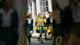 24 FW 트렌드 프레피룩 코디 BEST 10 fashion 가을코디 shorts [upl. by Kobi840]