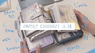 DIARY 2025 다이어리 소개 영상│롸애다이어리│트러스트마이바이브│미도리│호보니치│옥토│메링│오운레코드│실버월렛다이어리│5공 6공 다이어리 [upl. by Aicrop]