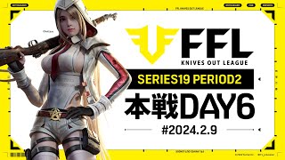 【荒野行動】FFL SERIES19 PERIOD2 DAY6 解説 祝祭ぴあの ゲスト仏 [upl. by Carmelo313]