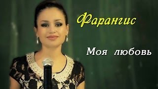 Фарангис  Моя любовь OFFICIAL VIDEO HD [upl. by Rodoeht]