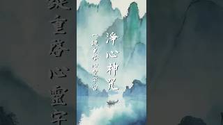 道教八大神咒之淨心神咒 Taoist quotPurifying Heart Mantraquot 道教 八大神咒 淨心神咒 taoistmusic [upl. by Erodavlas]