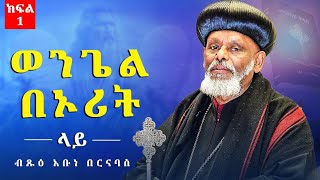 🛑 ወንጌል በኦሪት ላይበብፁዕ አቡነ በርናባስ የደቡብ ካሊፎርኒያ እና የአላስካ ሀገረ ስብከት ሊቀ ጳጳስ Abunebarnabas orthodox sebket [upl. by Warwick453]