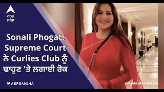 Sonali Phogat Case Supreme Court ਵੱਲੋਂ Curlies Club ਨੂੰ ਢਾਹੁਣ ਤੇ ਰੋਕ  ABP Sanjha Punjabi news [upl. by Ellahcim892]