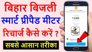 Bihar smart meter recharge kaise kare  How to recharge smart prepaid meter online  NBPDCL amp SBPDCL [upl. by Hoffer]