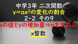 【かゆチャレ】数学 中３ 二次関数 yax2の変化の割合 22（xの値とyの増加量⇒比例定数aを求める、x整数）その９ 無料プリント、印刷 [upl. by Akerdnahs]