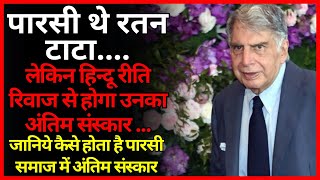 हिन्दू रीतिरिवाज से होगा Ratan Tata का अंतिम संस्कार Ratan Tata Passed Away Headlines Bharatvarsh [upl. by Atnahc]