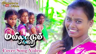 MAILADUM PAARAI  மயிலாடும் பாறை  COVER SONG VIDEO  TAMIL 2023 [upl. by Aiselad]