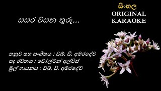 Sasara Wasana Thuru  සසර වසන තුරු KARAOKE WD AmaradewaDolton AlwisWD Amaradewa [upl. by Aziul]