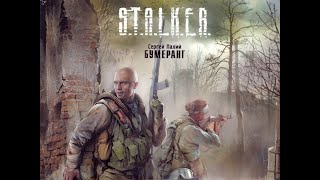 Бумеранг аудиокнига  вселенная STALKER [upl. by Martin]